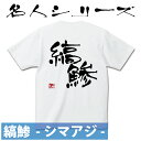 釣り Tシャツ 縞鯵 シマアジ☆名人 コットンTシャツ 【釣り t シャツ お祝い 父の日 誕生日 還暦祝い 釣り好き アングラー チームウェア プレゼント ギフト 名入れ オリジナル文字入れ 応援メッセージ メール便対応】