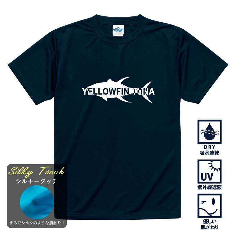 釣り 父の日 Tシャツ 速乾 イエローフィンツナ キハダマグロ シルキータッチドライTシャツ 【t シャツ DRY 吸水速乾 UVカット 涼しい お祝い 誕生日 還暦祝い アングラー チームウェア プレゼント ギフト 名入れ オリジナル文字入れ 応援メッセージ メール便対応】