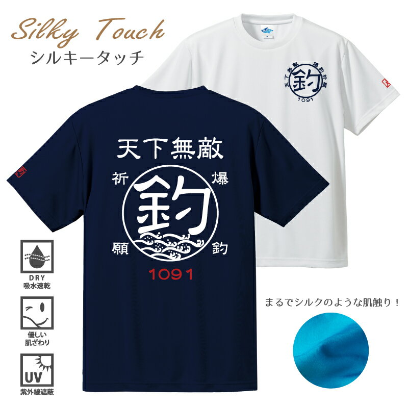 釣り 父の日 Tシャツ 速乾 天下無敵 シルキータッチドライTシャツ 【t シャツ DRY 吸水速乾 UVカット 涼しい お祝い 誕生日 還暦祝い アングラー チームウェア プレゼント ギフト 名入れ オリジナル文字入れ 応援メッセージ メール便対応】