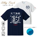 釣り Tシャツ 速乾 天下無敵 シルキータッチドライTシャツ 【t シャツ DRY 吸水速乾 UVカット 涼しい お祝い 父の日 誕生日 還暦祝い アングラー チームウェア プレゼント ギフト 名入れ オリジナル文字入れ 応援メッセージ メール便対応】