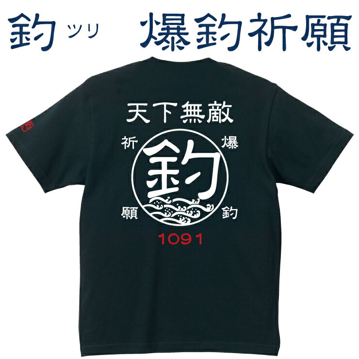 釣り 父の日 Tシャツ 釣 ツリ 爆釣祈願☆天下無敵 コットンTシャツ 【釣り t シャツ お祝い 誕生日 還暦祝い 釣り好き アングラー チームウェア プレゼント ギフト 名入れ オリジナル文字入れ 応援メッセージ メール便対応】