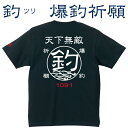 釣り Tシャツ 釣 ツリ 爆釣祈願☆天下無敵 コットンTシャツ 【釣り t シャツ お祝い 父の日 誕生日 還暦祝い 釣り好き アングラー チームウェア プレゼ...
