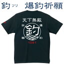 釣り Tシャツ 釣 ツリ 爆釣祈願☆天下無敵 コットンTシャツ 【釣り t シャツ お祝い 父の日 誕生日 還暦祝い 釣り好き アングラー チームウェア プレゼント ギフト 名入れ オリジナル文字入れ 応援メッセージ メール便対応】