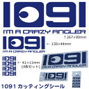 1091（入れ喰い）カッティングシール 41×11mm 4枚セット [ステッカー/カッティングシール2000円(税別）以上お買い上げ☆メール便配送送料無料☆][釣り]