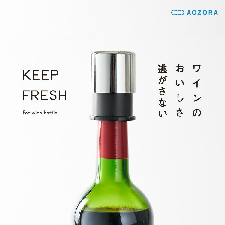 ＜AOZORA｜キープフレッシュ＞ワインボトル ワイン栓 酸化防止 宅飲み 鮮度維持 おしゃれ 飲み残し ワインストッパー ワインボトル栓 ボトル蓋 密閉 酸化防止 ボトルストッパー 真空 プレゼント