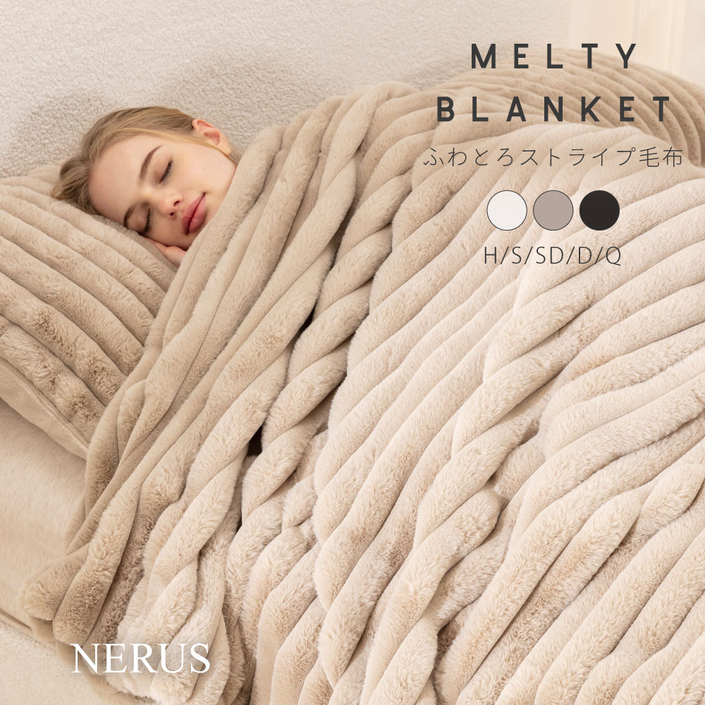 【クーポンで10%OFF 2/4 20:00～】 毛布 NERUS ふわとろストライプ毛布 ふわとろ毛布 もこもこ毛布 ブランケット とろとろ ふわふわ 2枚合わせ シングル セミダブル ダブル ハーフ ふわもこ ひざ掛け 掛け毛布 モコモコ もうふ おしゃれ あったかい 暖かい 厚手 HTC30のサムネイル