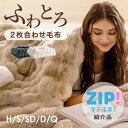 【ZIP!キテルネで紹介されました！】 毛布 NERUS もこもこ毛布 とろとろ ふわふわ ふわとろ シングル セミダブル ダブル ハーフ ふわもこ ひざ掛け 掛け毛布 もうふ おしゃれ マイクロファイバー フランネル あったか 暖かい 毛布厚手 ブランケット HTC18