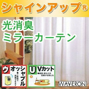 ミラーカーテン レース UVカット・光消臭効果！ 夜間でも透けないミラーカーテン　2枚組み