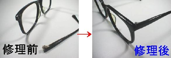 【修理オプション】メガネをリフレッシュ！ セル枠の丁番折れ修理：片方分