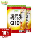 【クーポンで6,480円】還元型コエンザイムQ10 30粒 2袋セット60日分【ソフトカプセル キレイと元気をサポート カネカの還元型コエンザイム ダイレクトに...