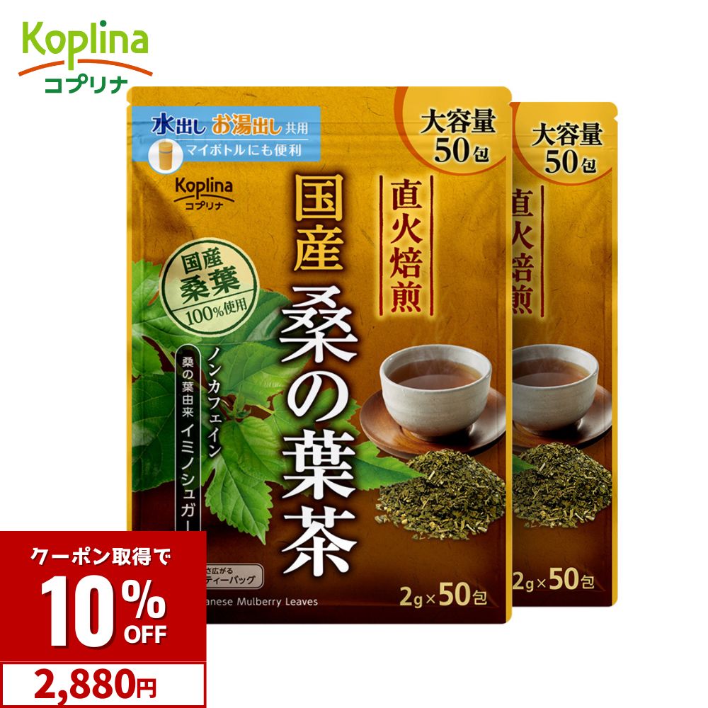 【クーポンで2,880円】国産桑の葉茶 2g x 50包 2個セット【直火焙煎 イミノシュガー ノンカフェイン 三角ティーバッグ 大容量50包入り ..