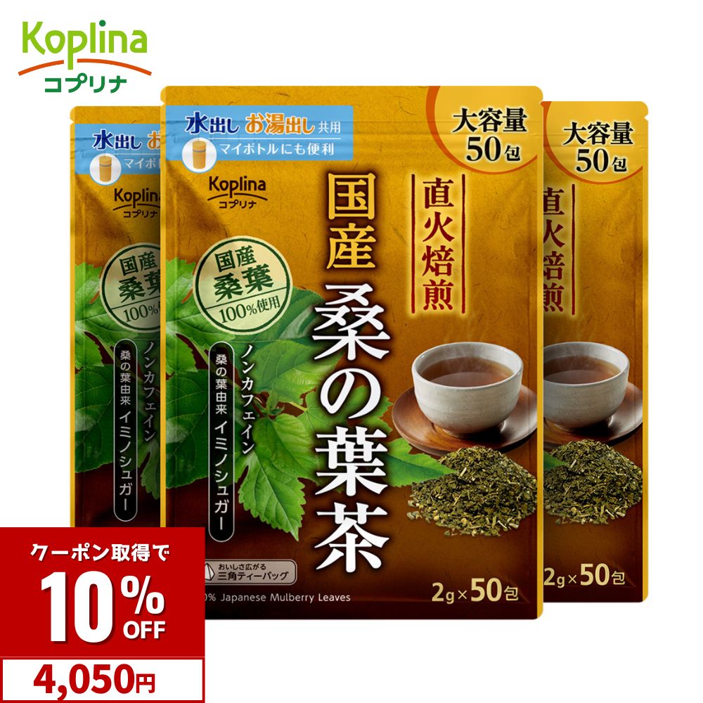 【クーポンで4,050円】国産桑の葉茶 2g x 50包 3個セット【直火焙煎 イミノシュガー ノンカフェイン 三角ティーバッグ 大容量50包入り ..
