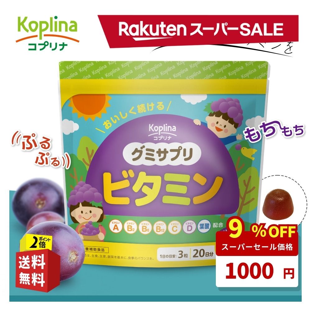 ＼1000円ポッキリ／ グミサプリ ビタミン 60粒 20日分【グミ/ぶどう果汁入り/おいしい/マルチビタミン/家族/子ども/健康/サプリ/サプリメント/栄養補助食品/安心国内製造/コプリナ】