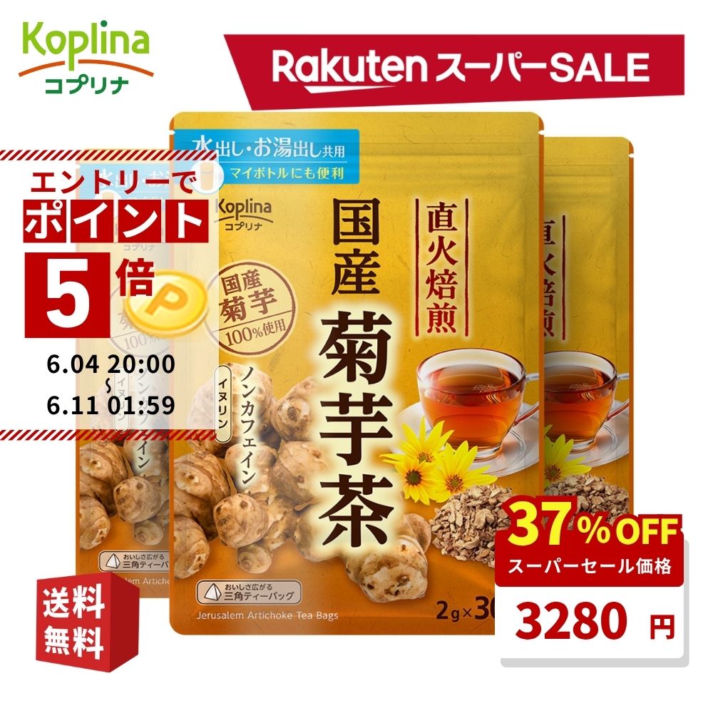 ＼エントリーでP5倍！スーパーSALE 37%OFF！／ 国産焙煎菊芋茶 2g x 30包 3個セット【テトラ型ティーバッグ 国産 大容量30包 水出し お湯だし共用 イヌリン 食物繊維 きくいも 健康食品 安心国内製造 コプリナ 送料無料】のサムネイル