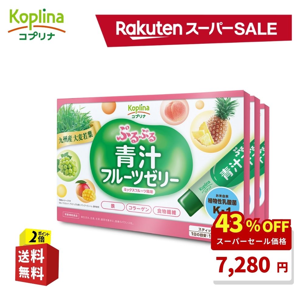 ＼スーパーSALE 43%OFF！／ ぷるぷる青汁フルーツゼリー 15g×30本 3個セット90日分【ぷるんとした食感 ゼリー スティック包装 4種のフルーツ果汁入り 食物繊維 鉄 乳酸菌K-1 オリゴ糖 コラーゲン おいしい 食べやすい 健康食品 安心国内製造 コプリナ】