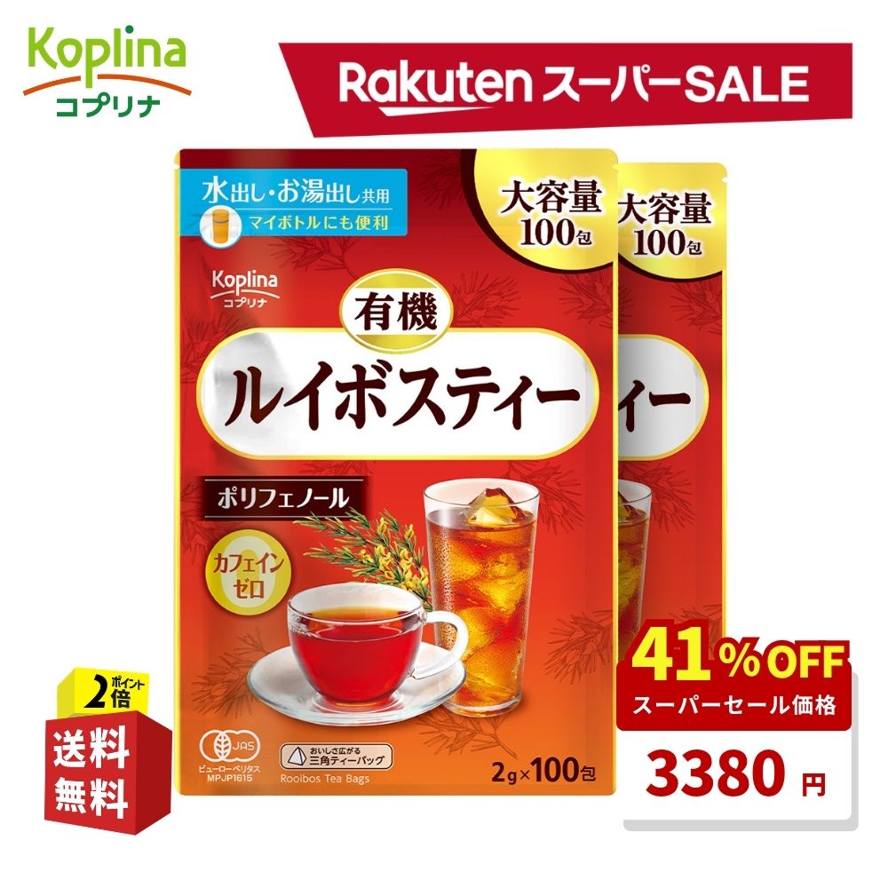 ＼スーパーSALE 41%OFF！／ 有機ルイボスティー 2g×100包 2個セット【テトラ型ティーバッグ 水出し お湯だし共用 南アフリカ産原料 大..