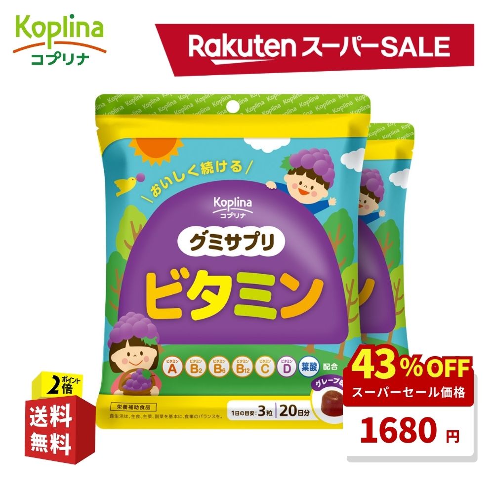 ＼スーパーSALE 43%OFF！／ グミサプリ ビタミン 60粒 2個セット40日分【グミ ぶどう果汁入り おいしい マルチビタミン 家族 子ども 健康 サプリ サプリメント 栄養補助食品 安心国内製造 コプリナ 送料無料】