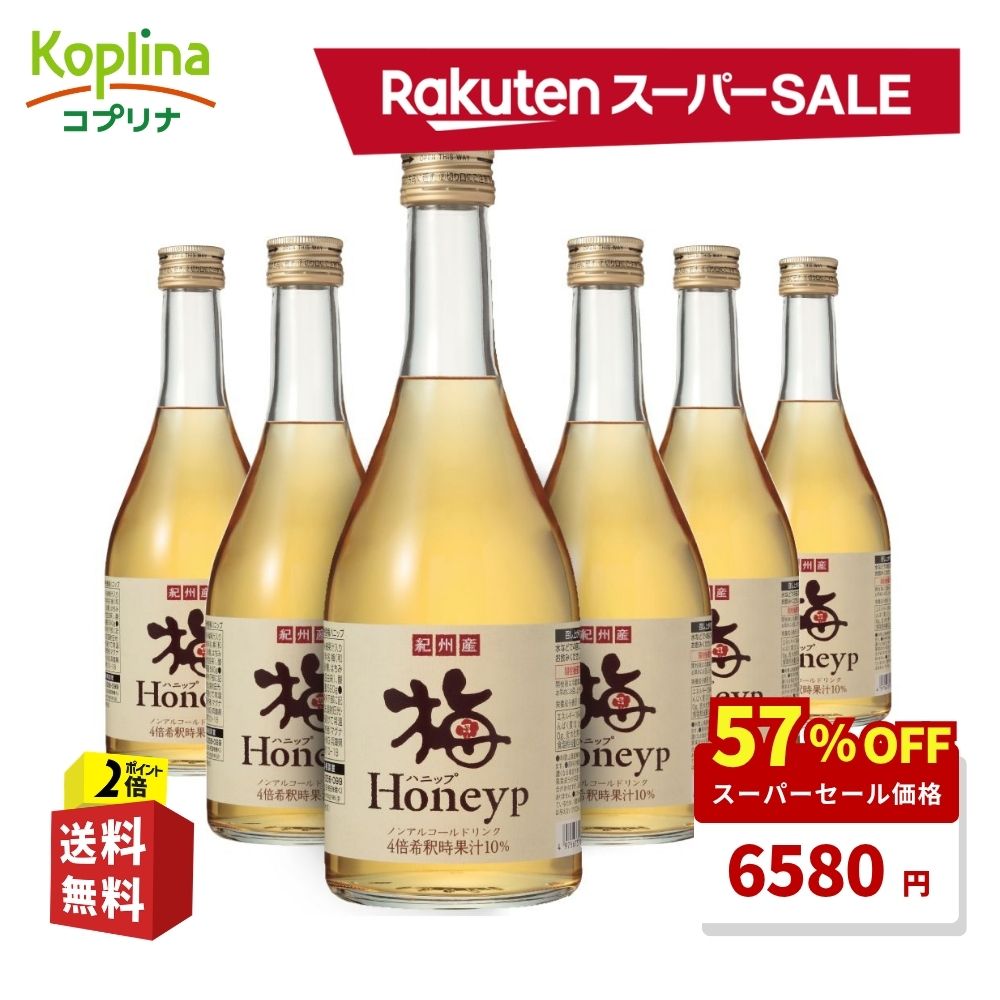 ＼スーパーSALE 57%OFF！／ 紀州産梅ハニップ 590g 6本セット【希釈ドリンク 梅ジュース おうち飲み会 ノンアルコール ウメ 4倍希釈10..