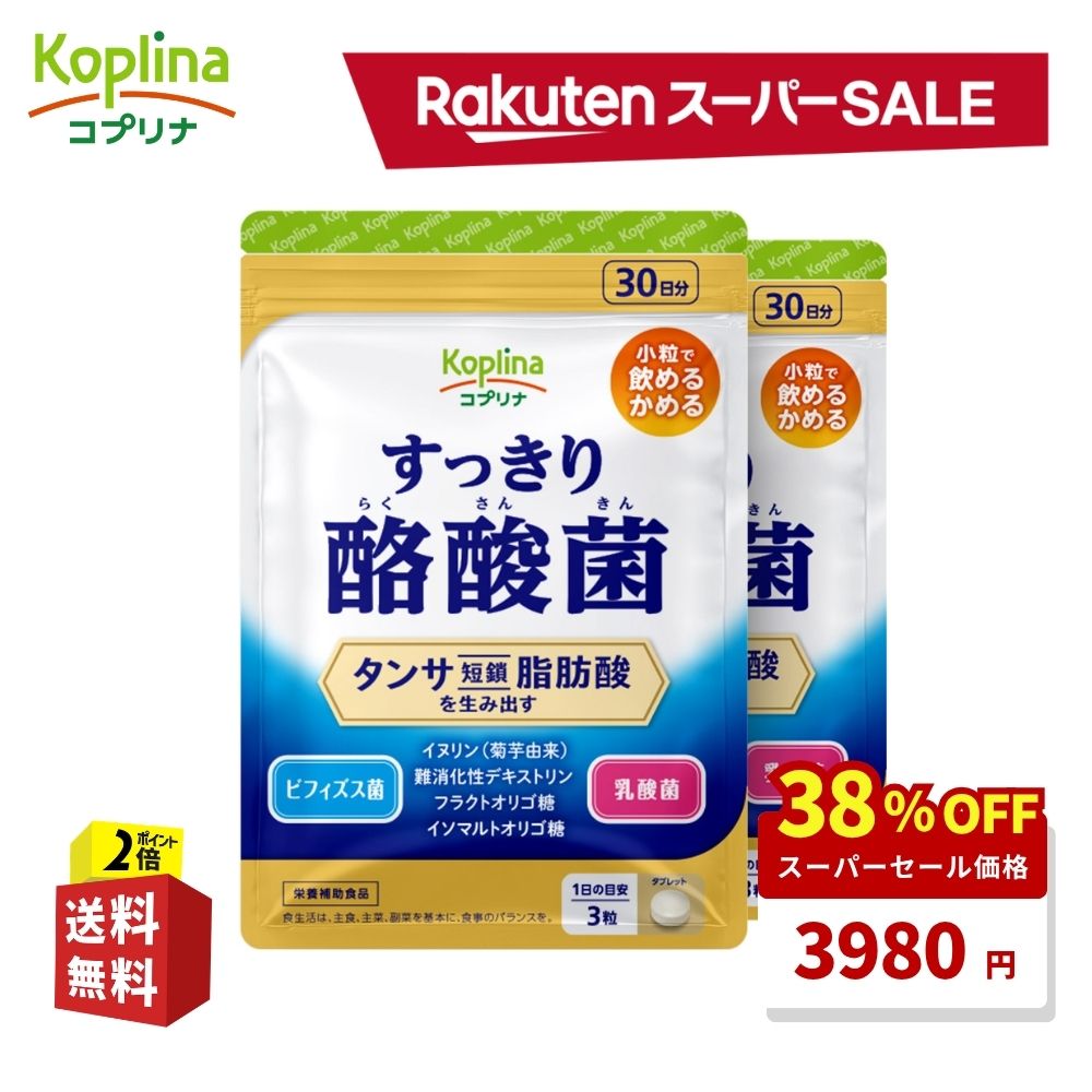 ＼スーパーSALE 38%OFF！／ すっきり酪酸菌 90粒 2袋セット60日分【軽やかなカラダ...
