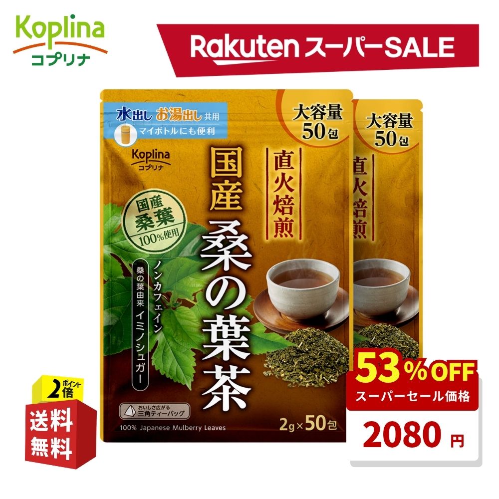 ＼スーパーSALE 53%OFF！／ 国産桑の葉茶 2g x 50包 2個セット【直火焙煎 イミノシュガー ノンカフェイン 三角ティーバッグ 大容量50包..