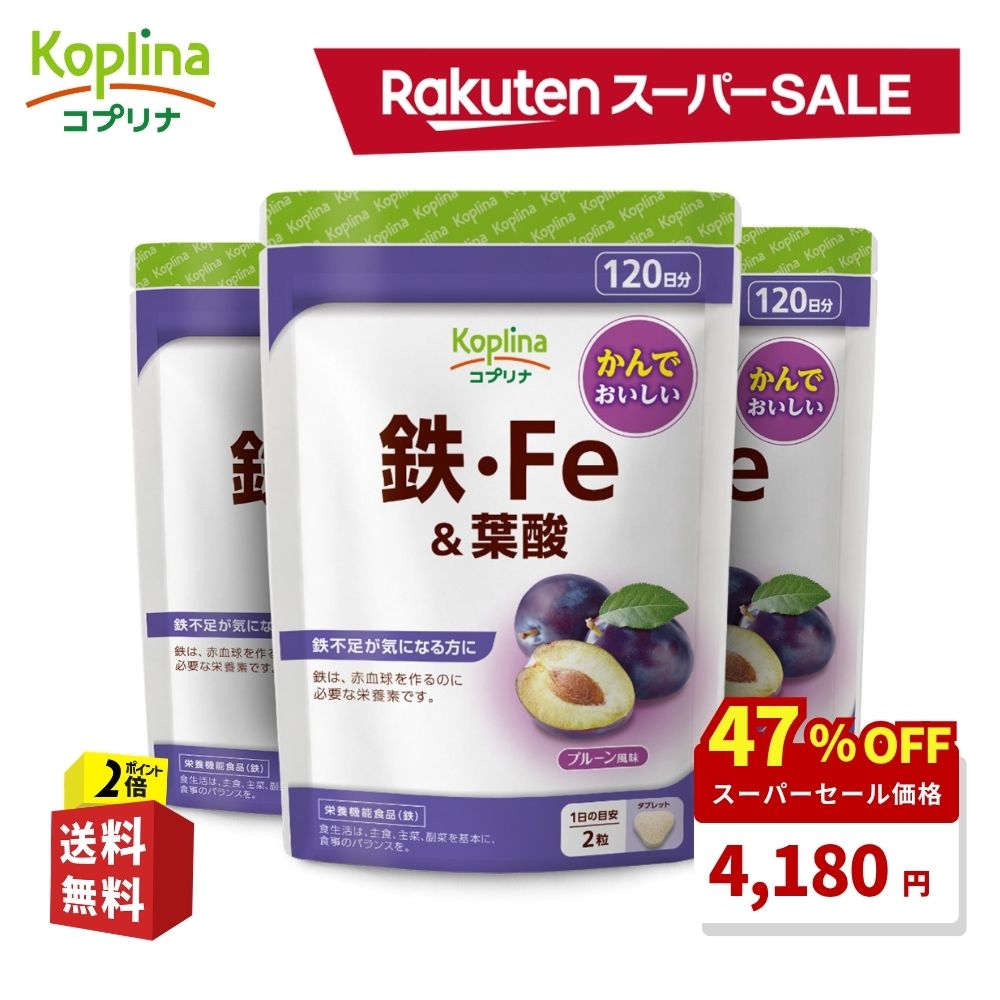 ＼スーパーSALE 47%OFF！／ 鉄・Fe＆葉酸 240粒 3袋セット360日分【タブレット チュアブル 貯蔵鉄 鉄分 鉄活 プルーン風味 おいしい 健康 サプリ サプリメント 栄養補助食品 安心国内製造】 koplina-10000204 コプリナ楽天市場店 パッケージ画像