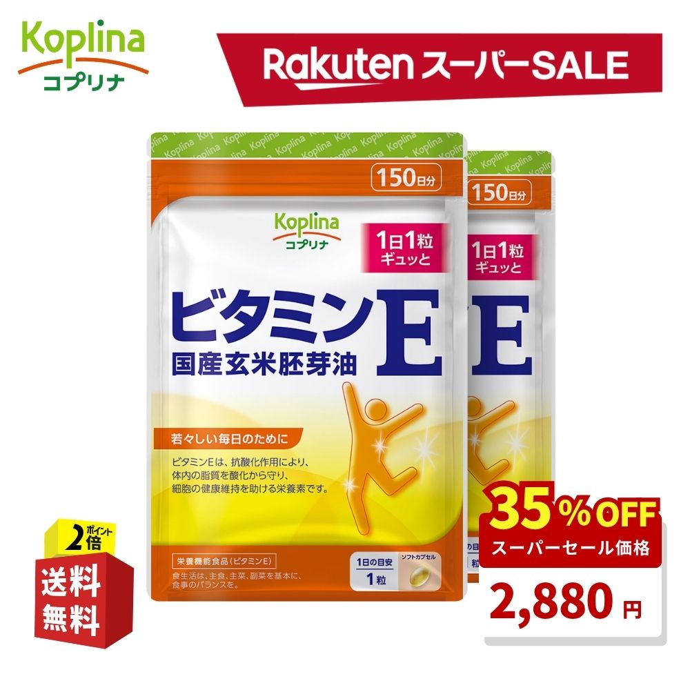他の「365日発送」対応商品はこちら〜 商品詳細 メーカー販売者 マグナス株式会社 名称 ビタミンE含有植物油加工食品 原産国 日本 内容量 150粒 x 2セット 原材料 玄米胚芽油（国内製造）、ビタミンE含有植物油/ゼラチン、グリセリン 栄養成分表示 （1粒あたり）ビタミンE　8.0 1日目安量 1粒 お召し上がり方 1日1粒を目安に、水などといっしょにお召しあがりください。 アレルギー表示 ゼラチン 保存方法 直射日光・高温多湿を避けて涼しいところに保存してください。 賞味期限 製造日より24ヶ月 商品サイズ 18m×12cm×2cm 注意事項 薬を処方されている方、通院中の方はお医者様とご相談ください。妊娠、授乳中の方、小児のご利用はお控えください。 商品区分 健康食品 広告文責 マグナス株式会社0120-390-505 おすすめポイント 天然由来のビタミンEを豊富に含む国産玄米胚芽油を使用した栄養機能食品です。ビタミンEは、抗酸化作用により、体内の脂質を酸化から守り、細胞の健康維持を助けます。若々しい健康維持や美容サポートに役立ち、1日1粒で手軽に必要な栄養素を補給できます。小粒で飲みやすく、150日分の大容量でコストパフォーマンスも良好。国内製造で安心の品質管理が行われており、毎日続けやすいサプリメントです。 メーカー希望小売価格はメーカー商品タグに基づいて掲載しています ※1点あたりの価格です。お手元に届く商品には商品タグがございません。