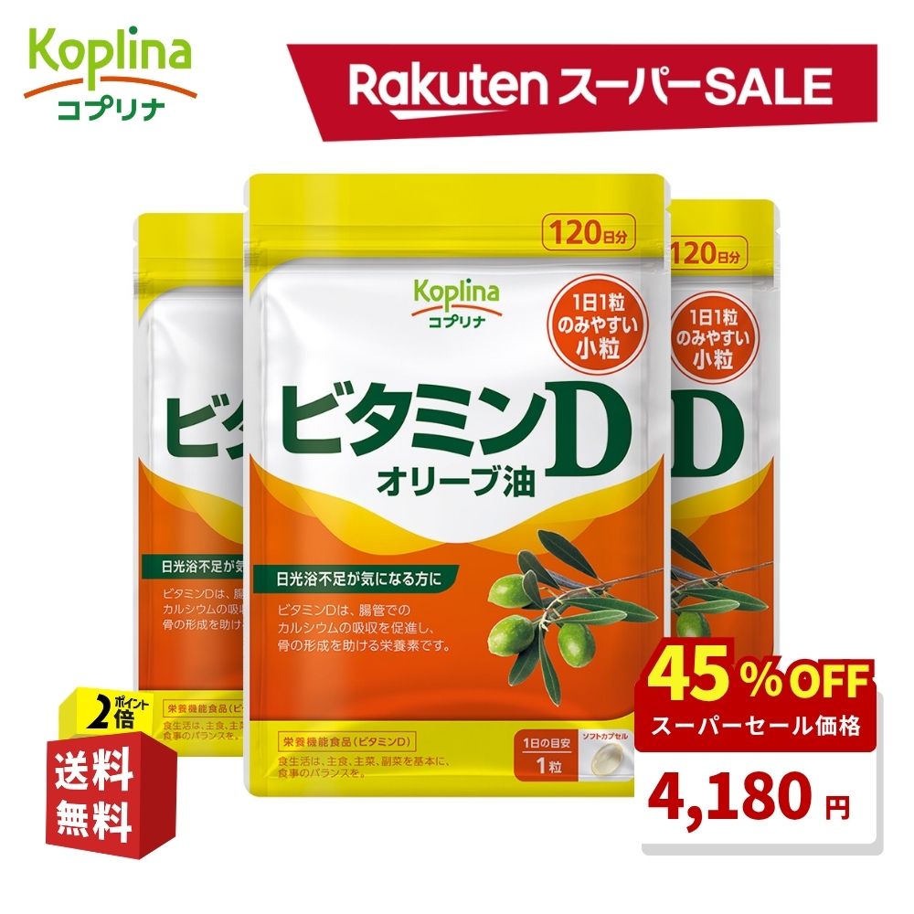 ＼スーパーSALE 45%OFF！／ ビタミンD 120粒 3個セット360日分日光浴不足サプリ【ソフトカプセル 健康 サプリ サプリメント 栄養補助食品 安心国内製造 コプリナ 送料無料】