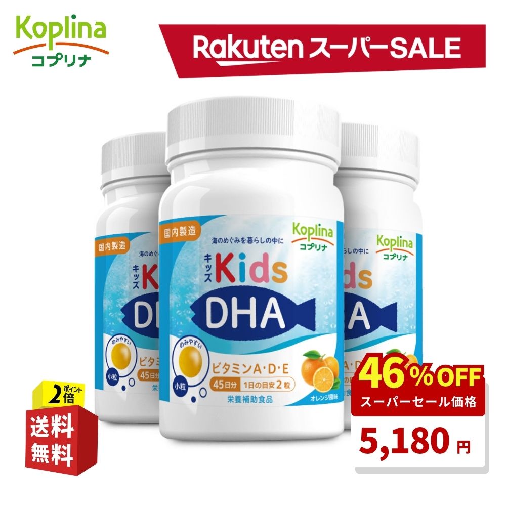 ＼スーパーSALE 46%OFF！／ キッズDHA ビタミンA・D・E配合 [ボトルタイプ] 90粒 3個セット135日分【子供DHA 小粒ソフトカプセル オレンジ風味 子育て応援 DHA&EPA配合 ビタミン こども 健康 サプリ サプリメント 栄養補助食品 安心国内製造】