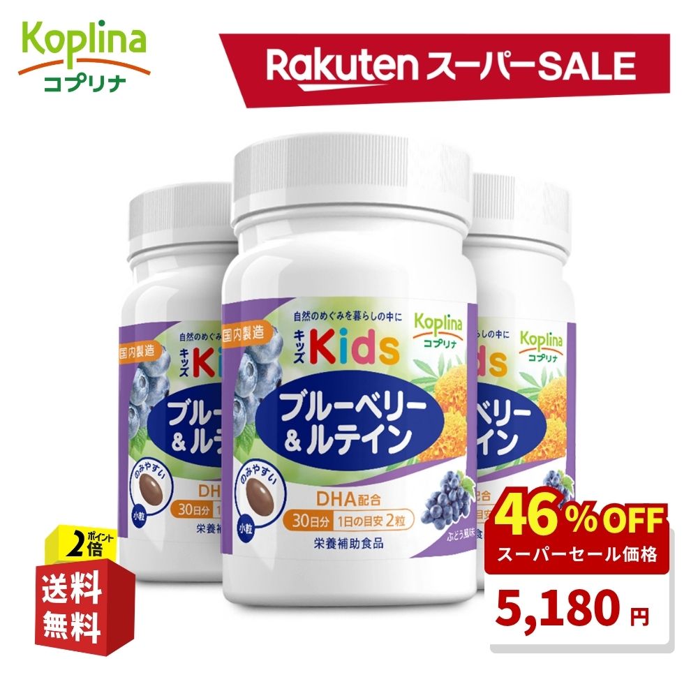 ＼スーパーSALE 46%OFF！／ キッズブルーベリー&ルテイン 60粒 3個セット90日分【小粒ソフトカプセル ぶどう風味 子育て応援 DHA配合 見る力 子供 健康 サプリ サプリメント 栄養補助食品 安心国内製造 コプリナ 送料無料】