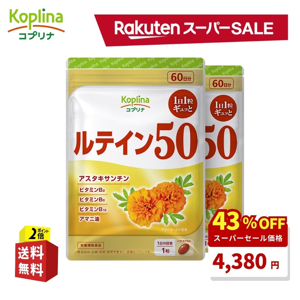 ＼スーパーSALE 43%OFF！／ ルテイン50 60粒 2袋セット 120日分【ソフトカプセル 1日1粒 高濃度 マリーゴールド由来 アスタキサンチン ゼアキサンチン ビタミン アマニ油 健康 サプリ サプリメント 栄養補助食品 安心国内製造 コプリナ 送料無料】 koplina-10000400 コプリナ楽天市場店 パッケージ画像