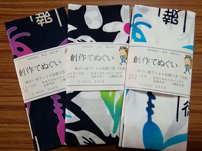 【産直商品】報徳のまち掛川の「きほくのもりの創作手ぬぐい」創作手ぬぐい3枚セット「アリックス紺・白」「SFT」（38cm×90cm）