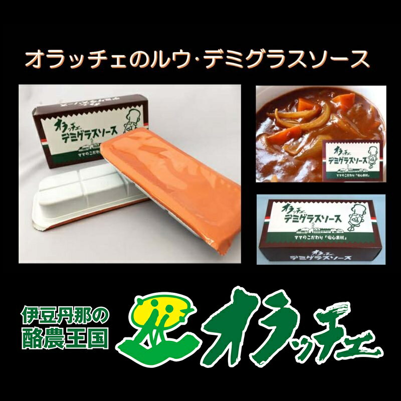 【産直商品】オラッチェ　デミグラスソースルウ5個のサムネイル