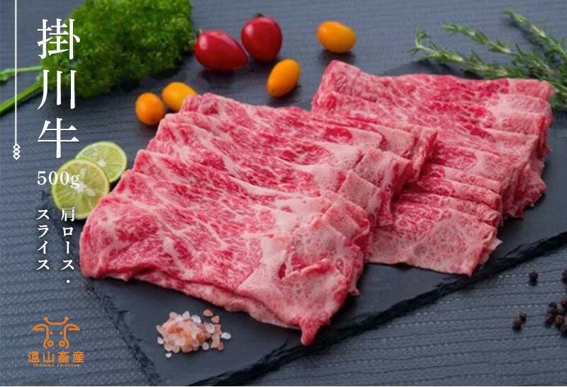 【産直商品】掛川牛「和牛」肩ロース・スライス500gのサムネイル