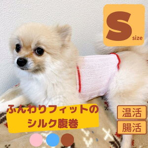 犬 腹巻 シルク 日本製 はらまき ふんわりフィット Sサイズ 小型犬用 ドッグウェア 冷え防止 犬服 伸びる ペット服 ペット腹巻 CS18-1