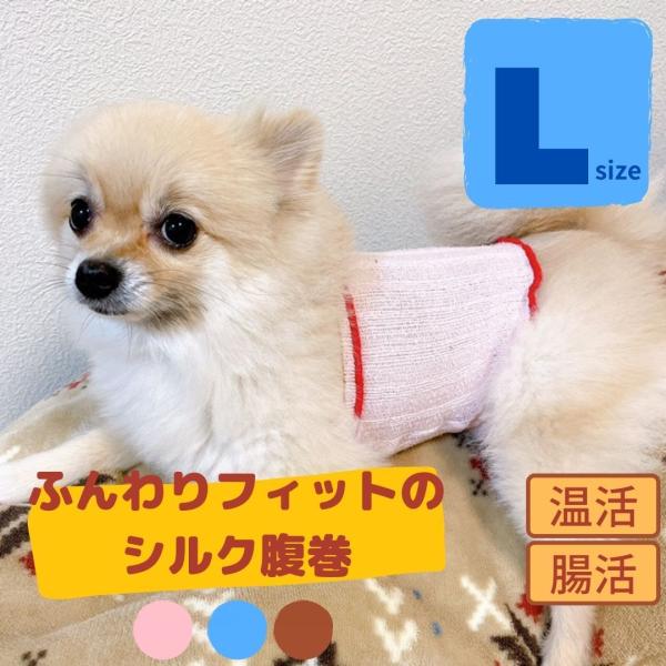 犬 腹巻 シルク 日本製 はらまき ふんわりフィット Lサイズ 大型犬用 ドッグウェア 冷え防止 犬服 伸び..