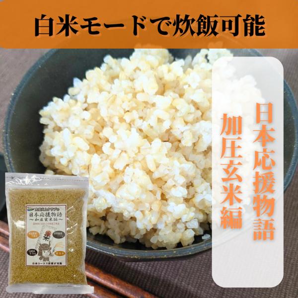 特殊加工 玄米 食べやすい 白米炊飯可能 GABA 食物繊維 国産 日本応援物語-加圧玄米編-