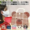 マスクケース マスク セット くま 携帯 バッグ ポーチ おしゃれ かわいい レディーズ プレゼント ギフト 記念品 MK-KM02SET
