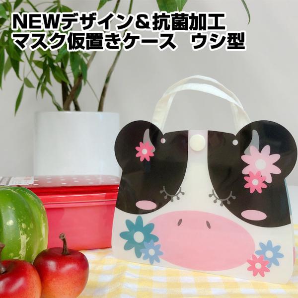 マスクケース マスク セット うし 携帯 バッグ ポーチ おしゃれ かわいい レディース プレゼント ギフト 記念品 MK-US