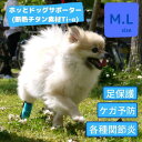 犬 足 サポーター 保護 プロテクター ホッとドッグサポーター 断熱チタン素材 中型犬 大型犬 両足兼用 父の日