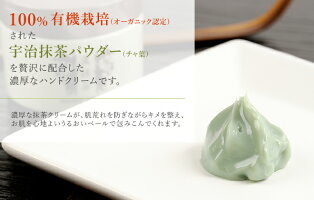 ハンドクリーム濃抹茶ハンドクリーム京都産宇治抹茶パウダー配合しっとりお肌に!保湿【楽ギフ_包装】オーガニック認証グリーンティーフローラル