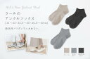 「アンクルソックス」(ウール/レディース)【21~23 cm・23.5~25 cm・25.5~27 cm】【ウォッシャブル】【メール便可】