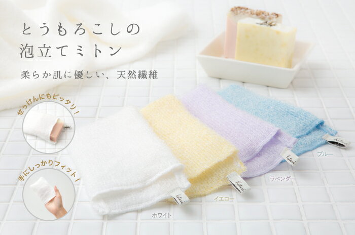 【日本製】とうもろこしの「泡立てミトン」(かかと等の部分洗い用)シャボンの持ち運びにも便利【メール便 ...