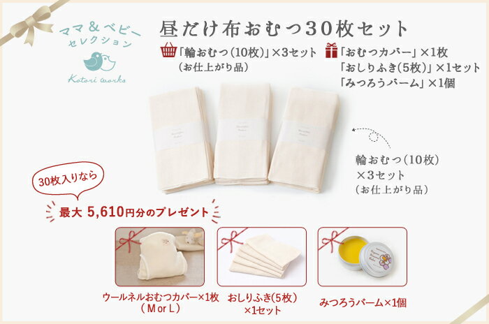 「布おむつ(輪おむつ)」 昼のみ2日分・30枚セット日本製・オーガニック100%ドビー織り汚れおち抜群30枚入りなら「ウールネルおむつカバー」「おしりふき」「みつろうバーム」の特典をプレゼント♪