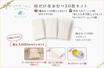 「布おむつ(輪おむつ)」 昼のみ2日分・30枚セット日本製・オーガニック100%ドビー織り汚れおち抜群30枚入りなら「ウールネルおむつカバー」「おしりふき」「みつろうバーム」の特典をプレゼント♪