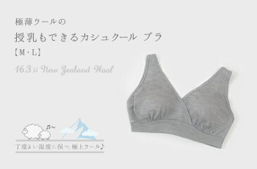 日本製「極薄ウールのカシュクール ブラ」【M・L】締め付けないゆったりノンワイヤーで授乳ブラに◎母乳パッド用ポケット付き。ブラパッド取り外し可【ウォッシャブル】【メール便 送料無料】