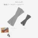 「アームカバー」(ウール天竺/ロング丈)(レッグウォーマー兼用)【ウォッシャブル】【メール便可】