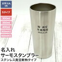 名入れ サーモスタンブラー 300ml 350m