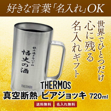 名入れビアジョッキ サーモス 720ml 真空断熱 THERMOS ビールグラス ギフト 贈り物 プレゼント 付き合って記念 ビアカップ 誕プレ 名前入り