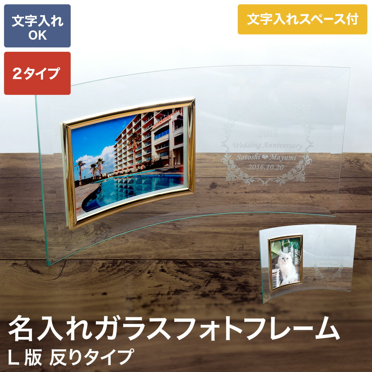 【名入れ】 ガラスフォトフレーム L版 1枚 右スペース反り 選べる2タイプ 反り 好きな文字入れ 文字数制限無し ギフ…