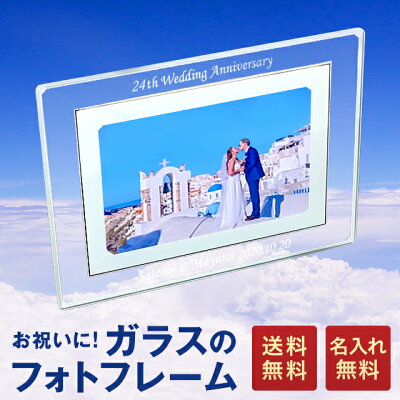 あす楽 名入れ ガラスフォトフレーム L版 1枚用 ハロウィン （ 箱付 スタンド付 ） 名前入り 写真立て 結婚祝い 結婚記念日 卒業記念品 卒団記念 クリスマス プレゼント ギフト 出産祝い お祝...